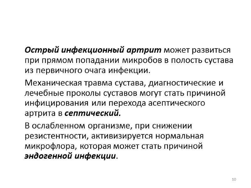 Острый инфекционный артрит может развиться при прямом попадании микробов в полость сустава из первичного